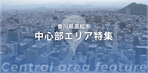 香川県高松市 / 中心部エリア特集