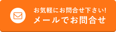 お気軽にお問合せ下さい! / メールでお問合せ