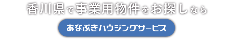 香川県で事業用物件をお探しなら穴吹ハウジングサービス