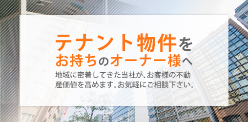 テナント物件をお持ちのオーナー様へ